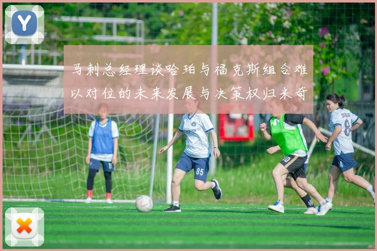 马刺总经理谈哈珀与福克斯组合难以对位的未来发展与决策权归米奇
