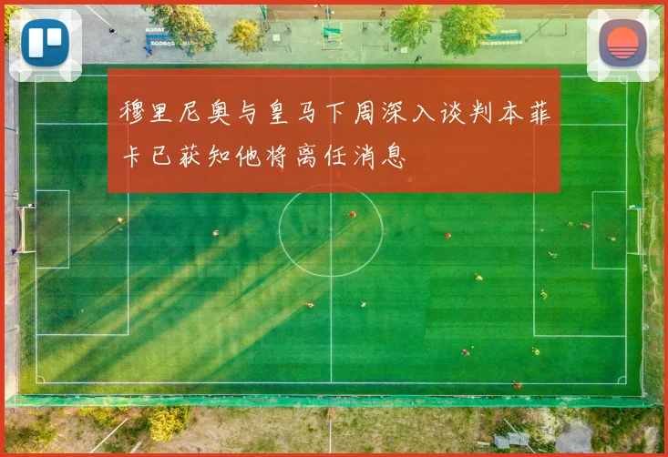 穆里尼奥与皇马下周深入谈判本菲卡已获知他将离任消息
