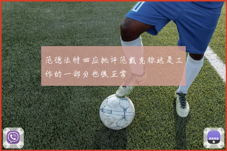 范德法特回应批评范戴克称这是工作的一部分也很正常