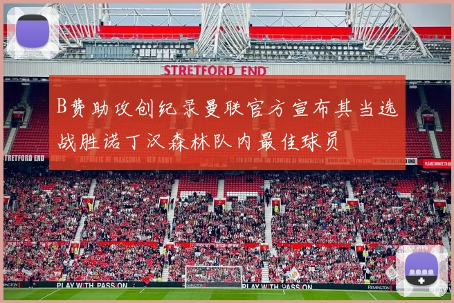 B费助攻创纪录曼联官方宣布其当选战胜诺丁汉森林队内最佳球员