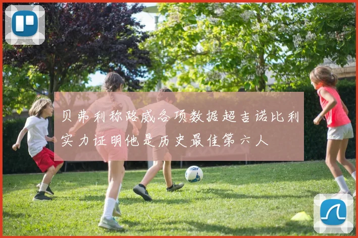 贝弗利称路威各项数据超吉诺比利实力证明他是历史最佳第六人