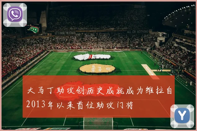 大马丁助攻创历史成就成为维拉自2013年以来首位助攻门将